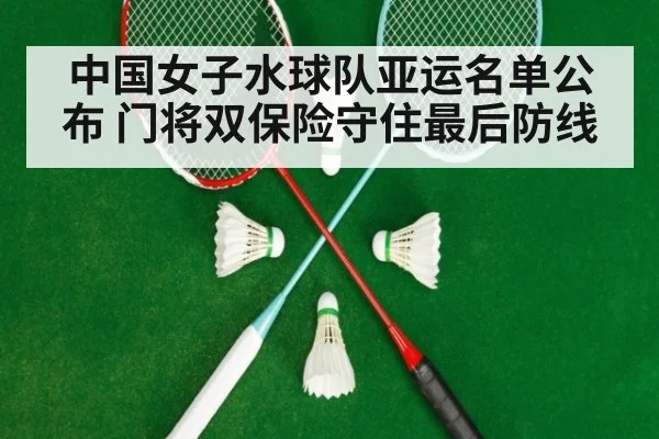 中国女子水球队亚运名单公布 门将双保险守住最后防线